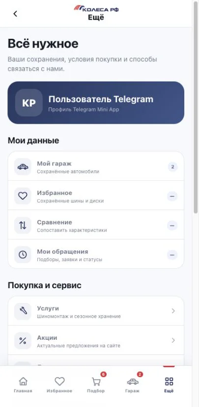 Раздел «Ещё» Mini App с личным кабинетом, гаражом, избранным, сравнением и обращениями