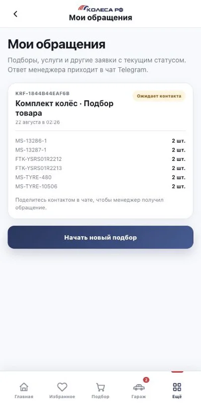 Карточка обращения с понятным статусом и составом подбора в Mini App