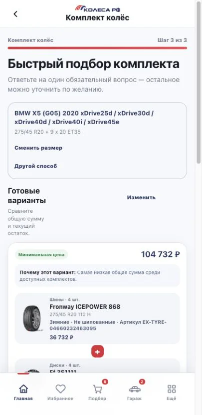 Экран быстрых рекомендаций комплекта колёс с вариантами и итоговыми суммами