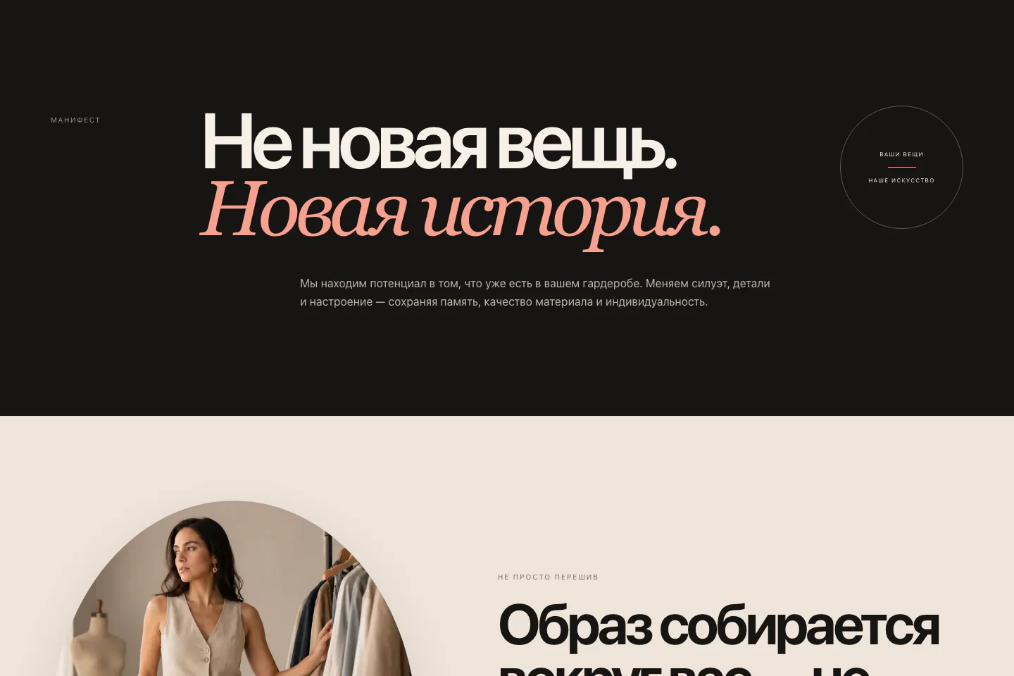 Раздел новой версии MixTrends с манифестом о новой истории уже существующей вещи