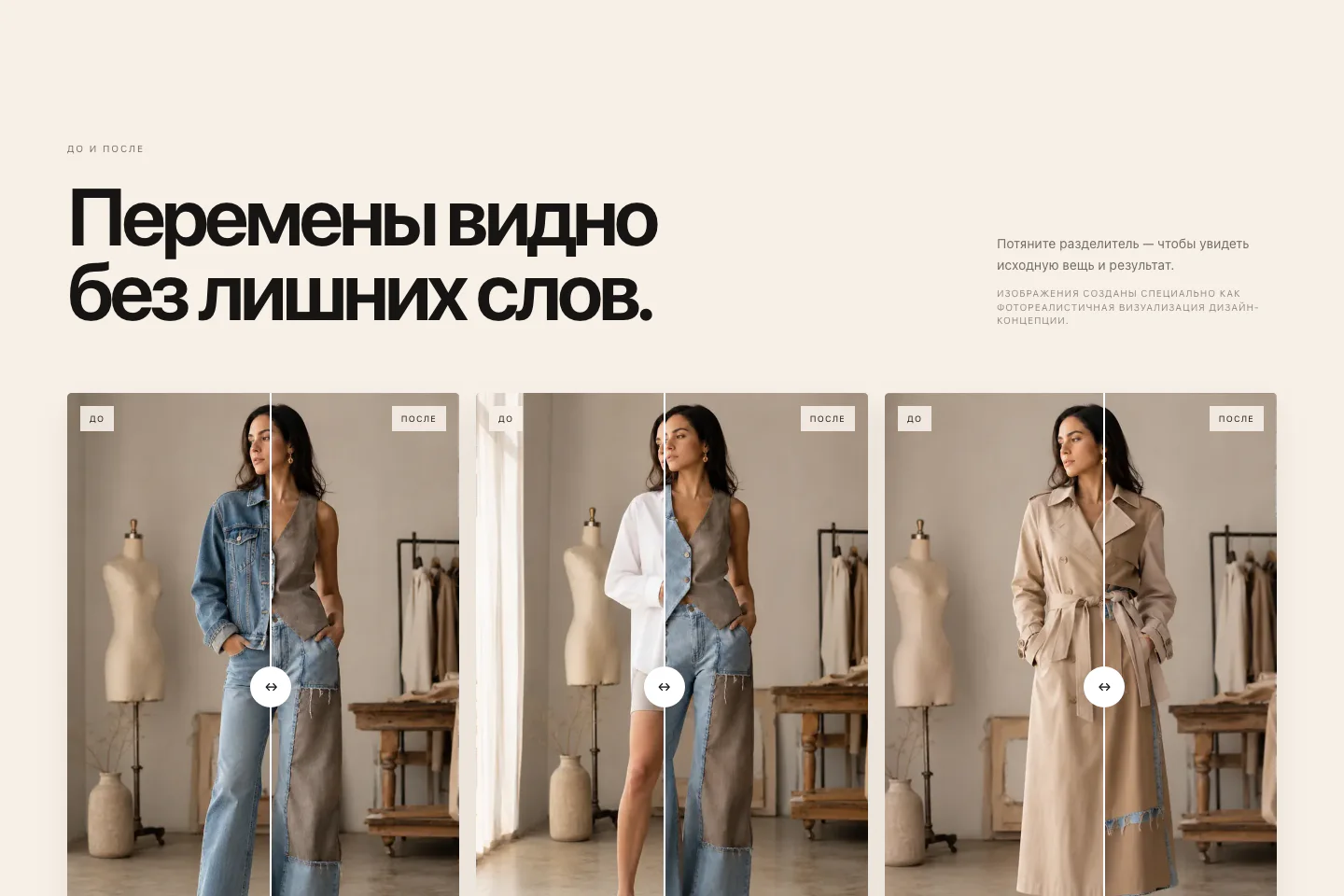 Раздел новой версии MixTrends с тремя интерактивными сравнениями одежды до и после апсайклинга