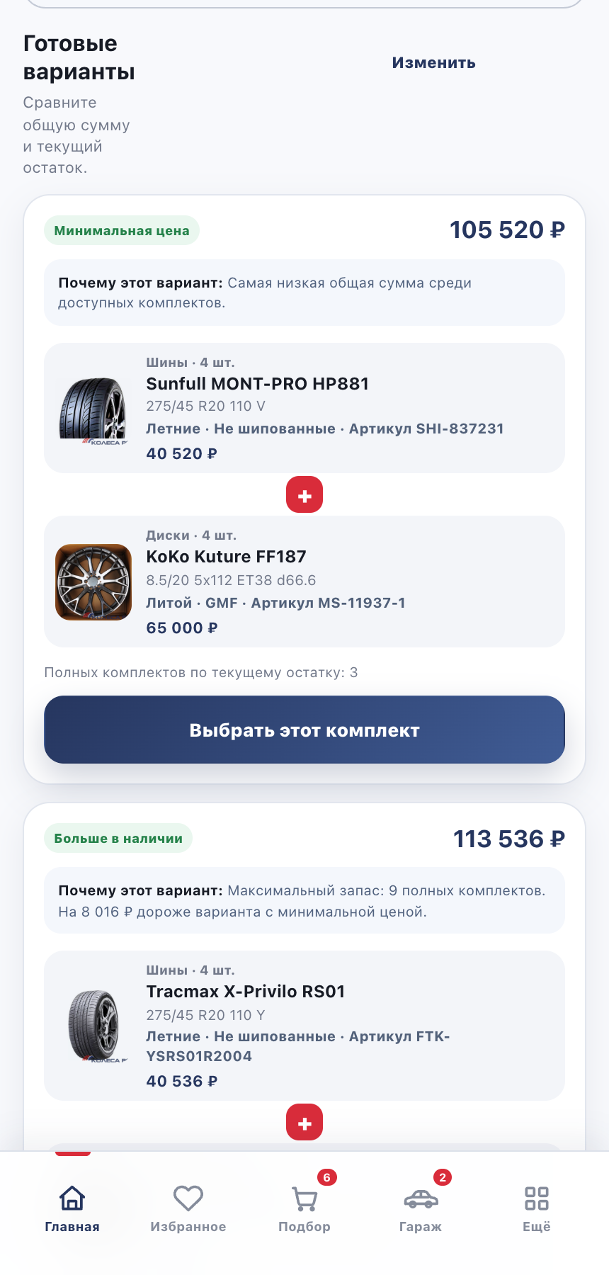 Сравнить готовые комплекты