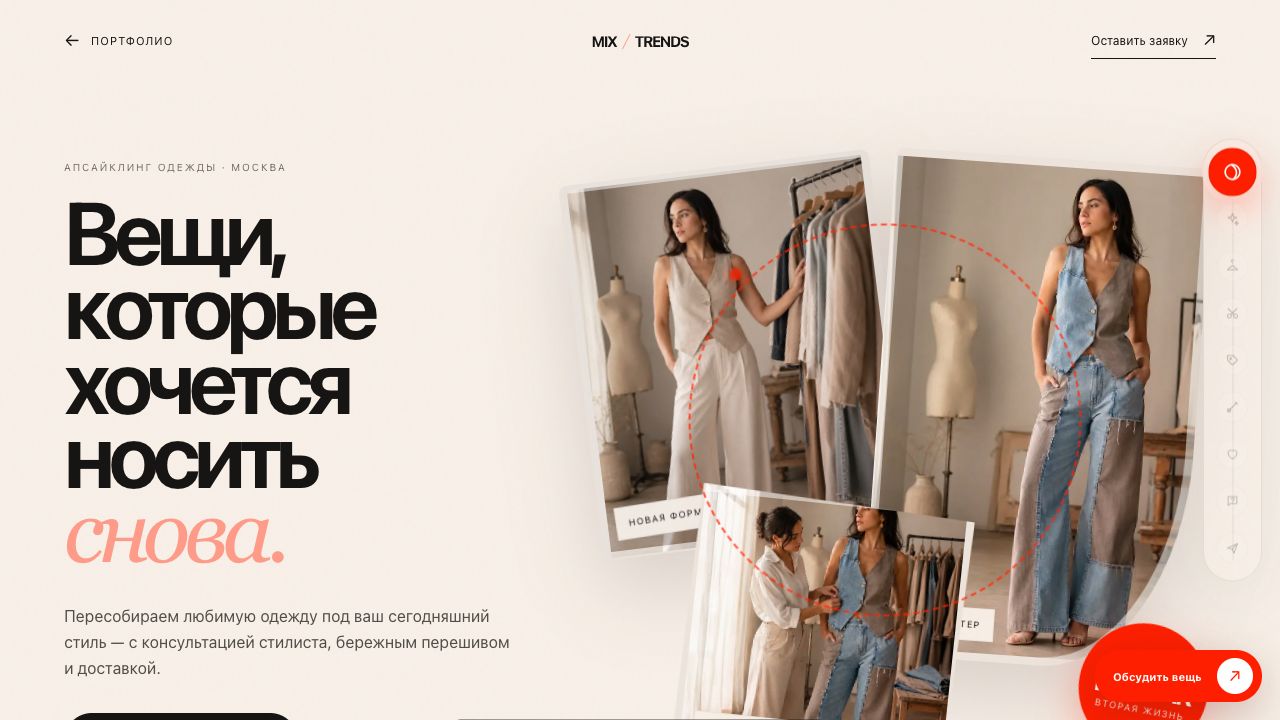 Текущая версия MixTrends с редакционной подачей апсайклинга